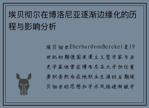 埃贝彻尔在博洛尼亚逐渐边缘化的历程与影响分析 埃贝彻尔在博洛尼亚逐渐边缘化的历程与影响分析