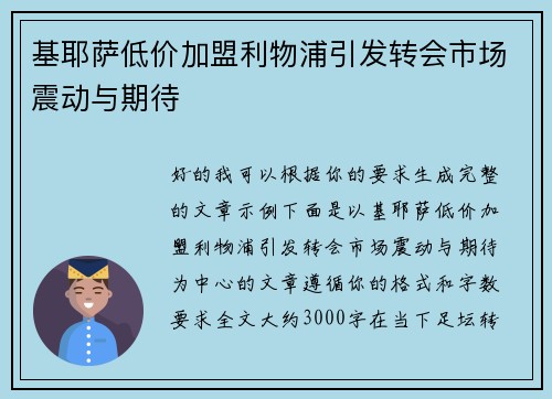基耶萨低价加盟利物浦引发转会市场震动与期待 基耶萨低价加盟利物浦引发转会市场震动与期待