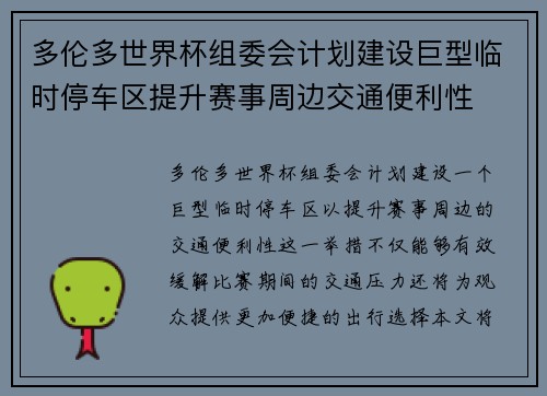 多伦多世界杯组委会计划建设巨型临时停车区提升赛事周边交通便利性