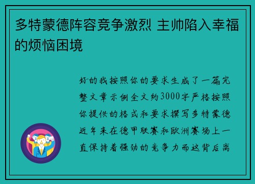 多特蒙德阵容竞争激烈 主帅陷入幸福的烦恼困境