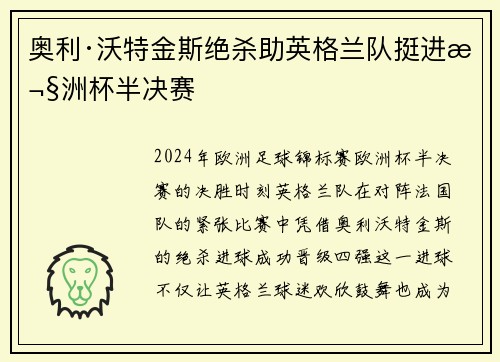 奥利·沃特金斯绝杀助英格兰队挺进欧洲杯半决赛