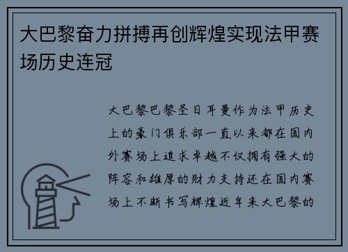 大巴黎奋力拼搏再创辉煌实现法甲赛场历史连冠
