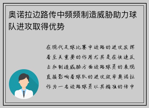 奥诺拉边路传中频频制造威胁助力球队进攻取得优势 奥诺拉边路传中频频制造威胁助力球队进攻取得优势