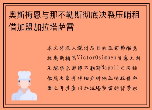 奥斯梅恩与那不勒斯彻底决裂压哨租借加盟加拉塔萨雷