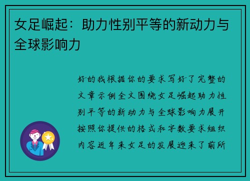 女足崛起：助力性别平等的新动力与全球影响力