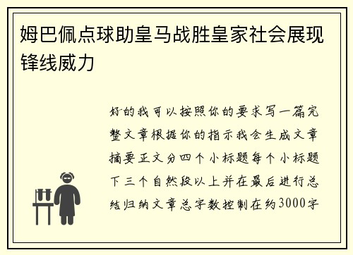 姆巴佩点球助皇马战胜皇家社会展现锋线威力