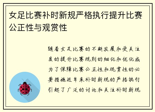 女足比赛补时新规严格执行提升比赛公正性与观赏性 女足比赛补时新规严格执行提升比赛公正性与观赏性