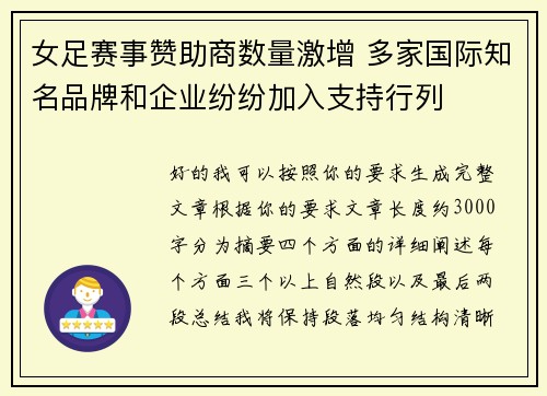 女足赛事赞助商数量激增 多家国际知名品牌和企业纷纷加入支持行列 女足赛事赞助商数量激增 多家国际知名品牌和企业纷纷加入支持行列