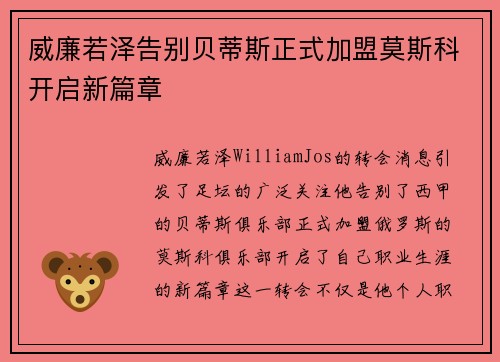 威廉若泽告别贝蒂斯正式加盟莫斯科开启新篇章 威廉若泽告别贝蒂斯正式加盟莫斯科开启新篇章