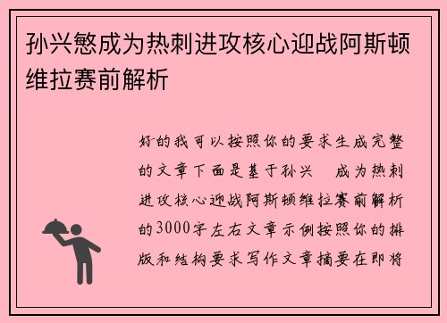 孙兴慜成为热刺进攻核心迎战阿斯顿维拉赛前解析
