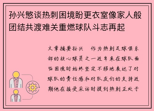 孙兴慜谈热刺困境盼更衣室像家人般团结共渡难关重燃球队斗志再起