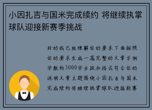 小因扎吉与国米完成续约 将继续执掌球队迎接新赛季挑战 小因扎吉与国米完成续约 将继续执掌球队迎接新赛季挑战