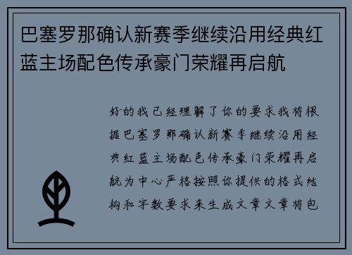 巴塞罗那确认新赛季继续沿用经典红蓝主场配色传承豪门荣耀再启航 巴塞罗那确认新赛季继续沿用经典红蓝主场配色传承豪门荣耀再启航