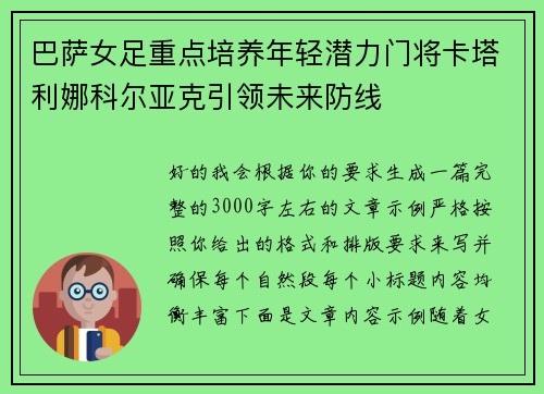 巴萨女足重点培养年轻潜力门将卡塔利娜科尔亚克引领未来防线 巴萨女足重点培养年轻潜力门将卡塔利娜科尔亚克引领未来防线