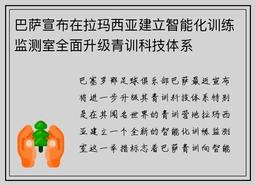 巴萨宣布在拉玛西亚建立智能化训练监测室全面升级青训科技体系 巴萨宣布在拉玛西亚建立智能化训练监测室全面升级青训科技体系