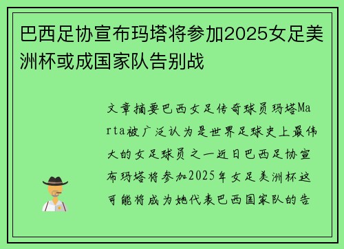 巴西足协宣布玛塔将参加2025女足美洲杯或成国家队告别战 巴西足协宣布玛塔将参加2025女足美洲杯或成国家队告别战