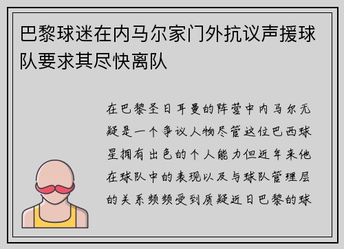 巴黎球迷在内马尔家门外抗议声援球队要求其尽快离队 巴黎球迷在内马尔家门外抗议声援球队要求其尽快离队