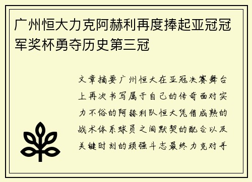 广州恒大力克阿赫利再度捧起亚冠冠军奖杯勇夺历史第三冠 广州恒大力克阿赫利再度捧起亚冠冠军奖杯勇夺历史第三冠