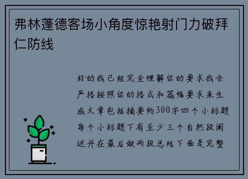 弗林蓬德客场小角度惊艳射门力破拜仁防线