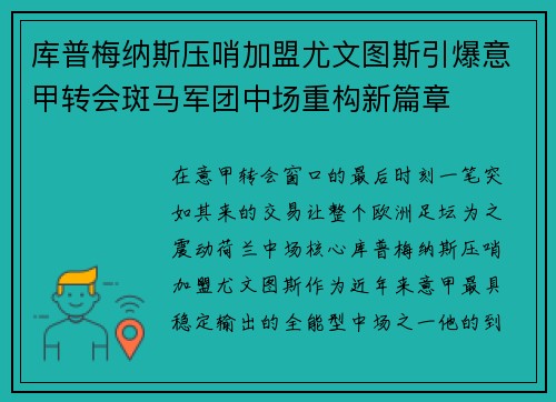 库普梅纳斯压哨加盟尤文图斯引爆意甲转会斑马军团中场重构新篇章 库普梅纳斯压哨加盟尤文图斯引爆意甲转会斑马军团中场重构新篇章