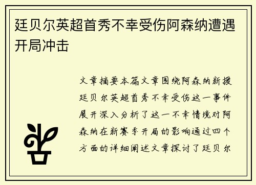 廷贝尔英超首秀不幸受伤阿森纳遭遇开局冲击 廷贝尔英超首秀不幸受伤阿森纳遭遇开局冲击