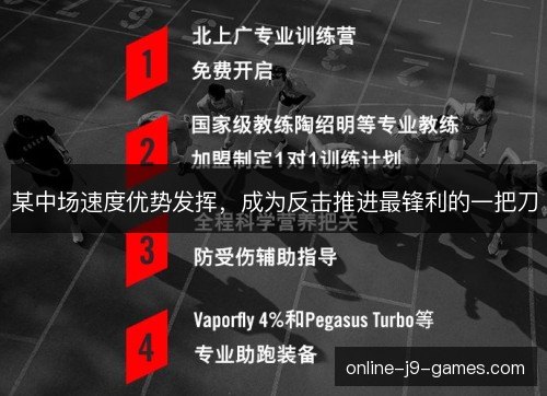 某中场速度优势发挥,成为反击推进最锋利的一把刀 某中场速度优势发挥,成为反击推进最锋利的一把刀