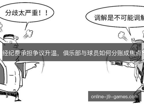 经纪费承担争议升温,俱乐部与球员如何分账成焦点 经纪费承担争议升温,俱乐部与球员如何分账成焦点